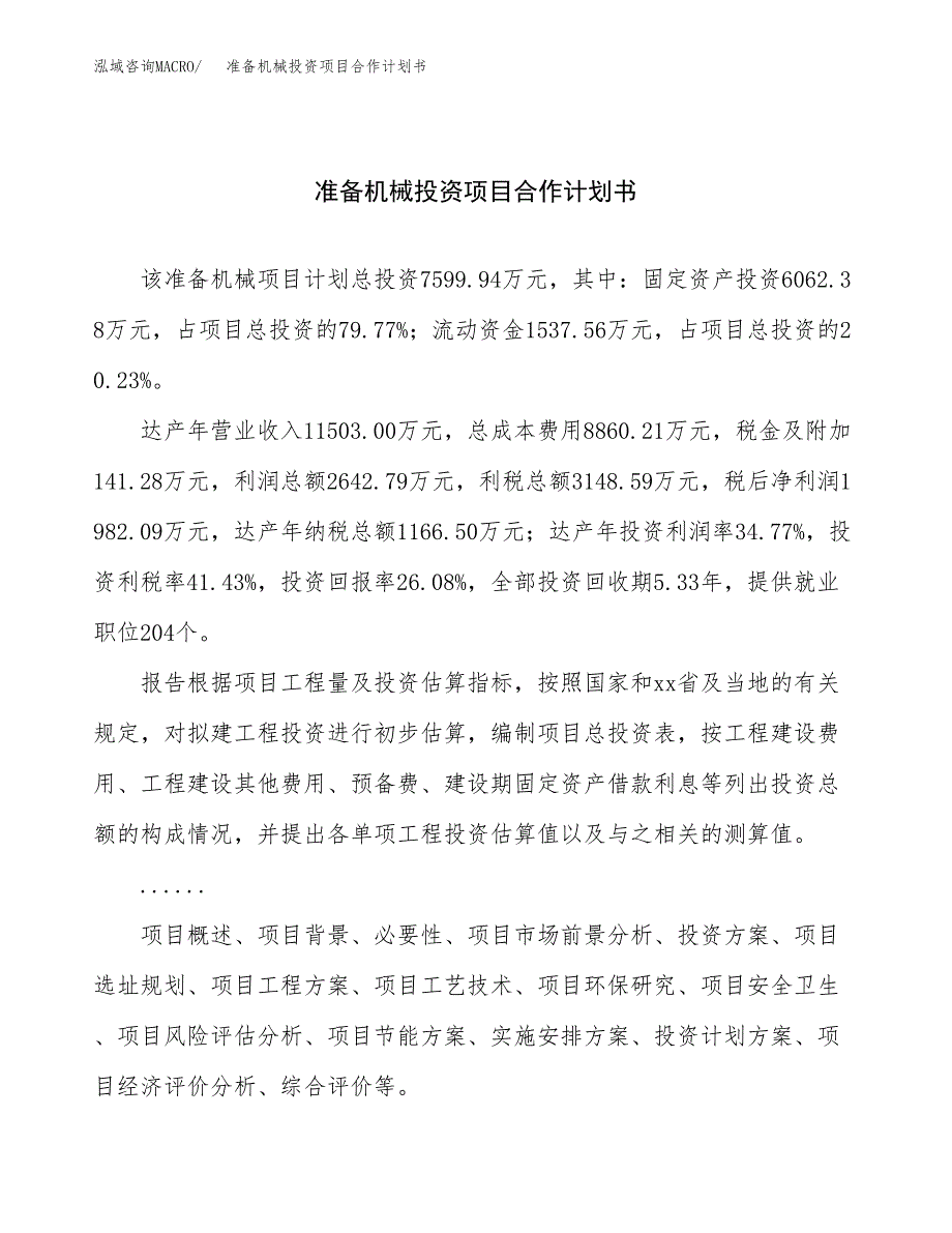 准备机械投资项目合作计划书.docx_第1页