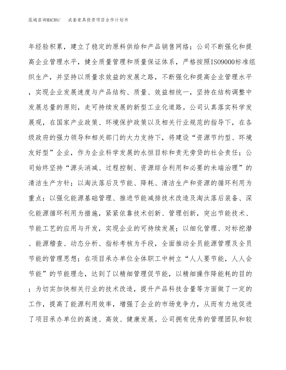 成套家具投资项目合作计划书.docx_第4页