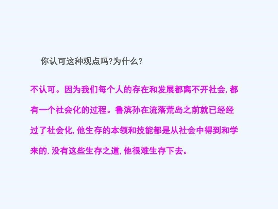 七年级道德与法治上册 第二单元 融入集体生活 第五课 积极投身社会 第1框 了解社会 北师大版_第5页