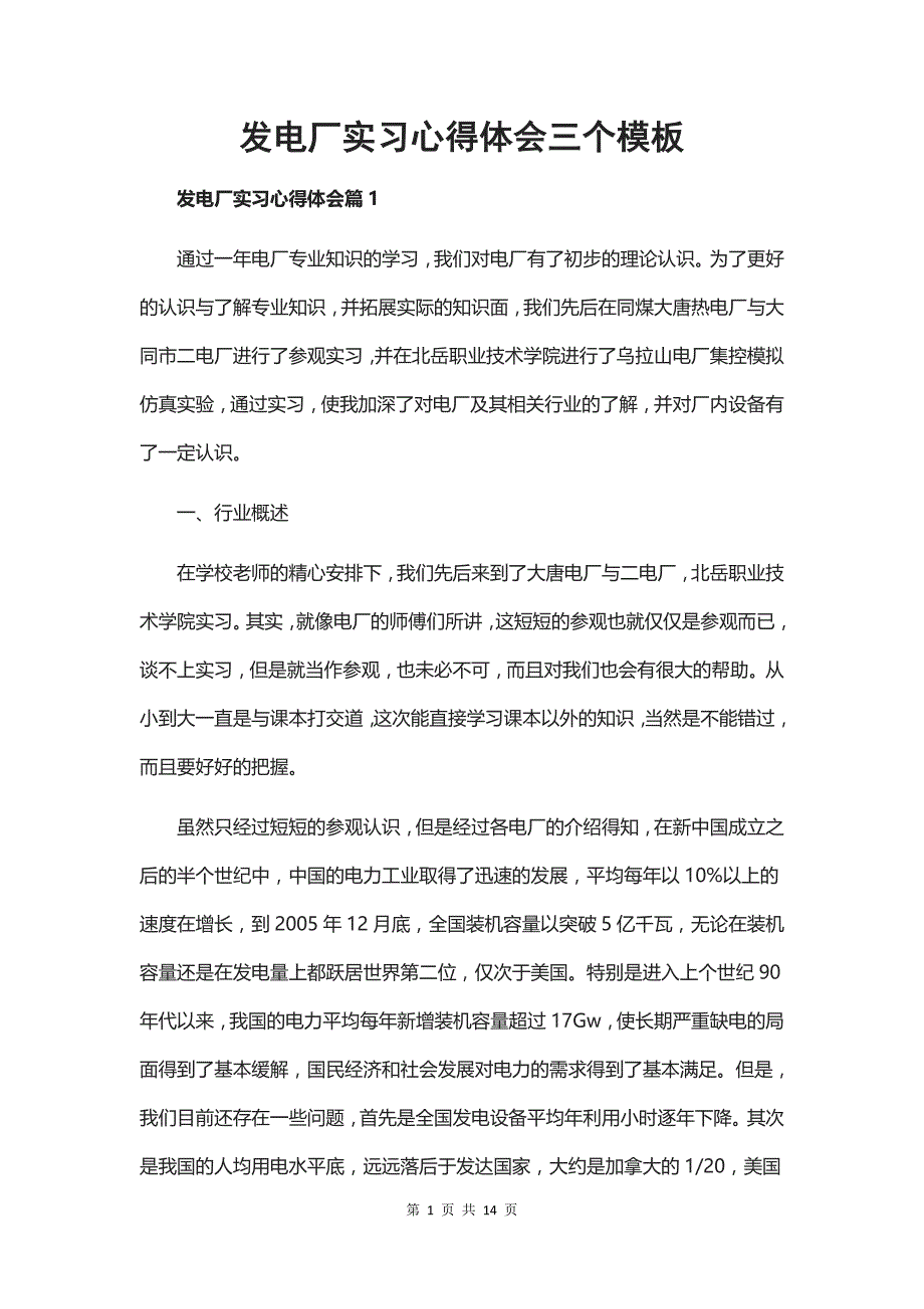 发电厂实习心得体会三个模板_第1页