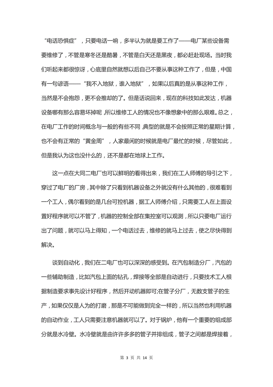 发电厂实习心得体会三个模板_第3页