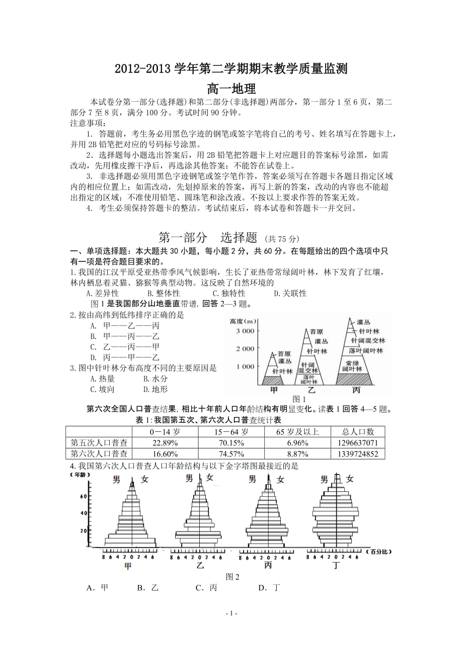 2012-2013学年高一第二学期七区联考地理试题_第1页