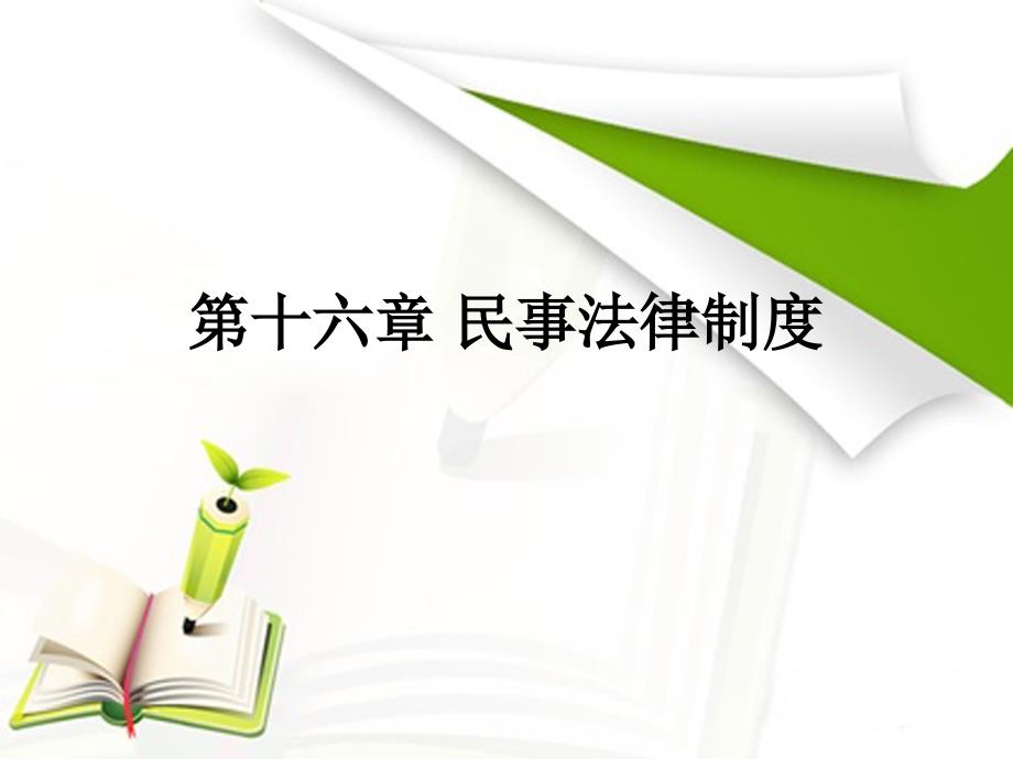 2016年银行从业资格考试银行业法律法规与综合能力课件(第十六章-民事法律制度)_第1页