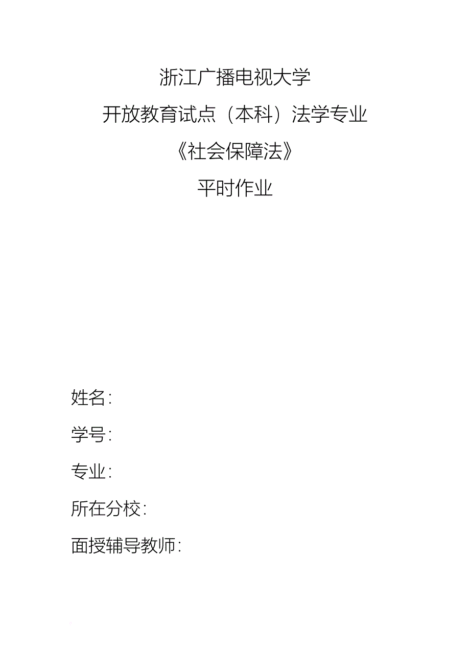 电大-社会保障法平时作业-形成性考核作业册_第1页