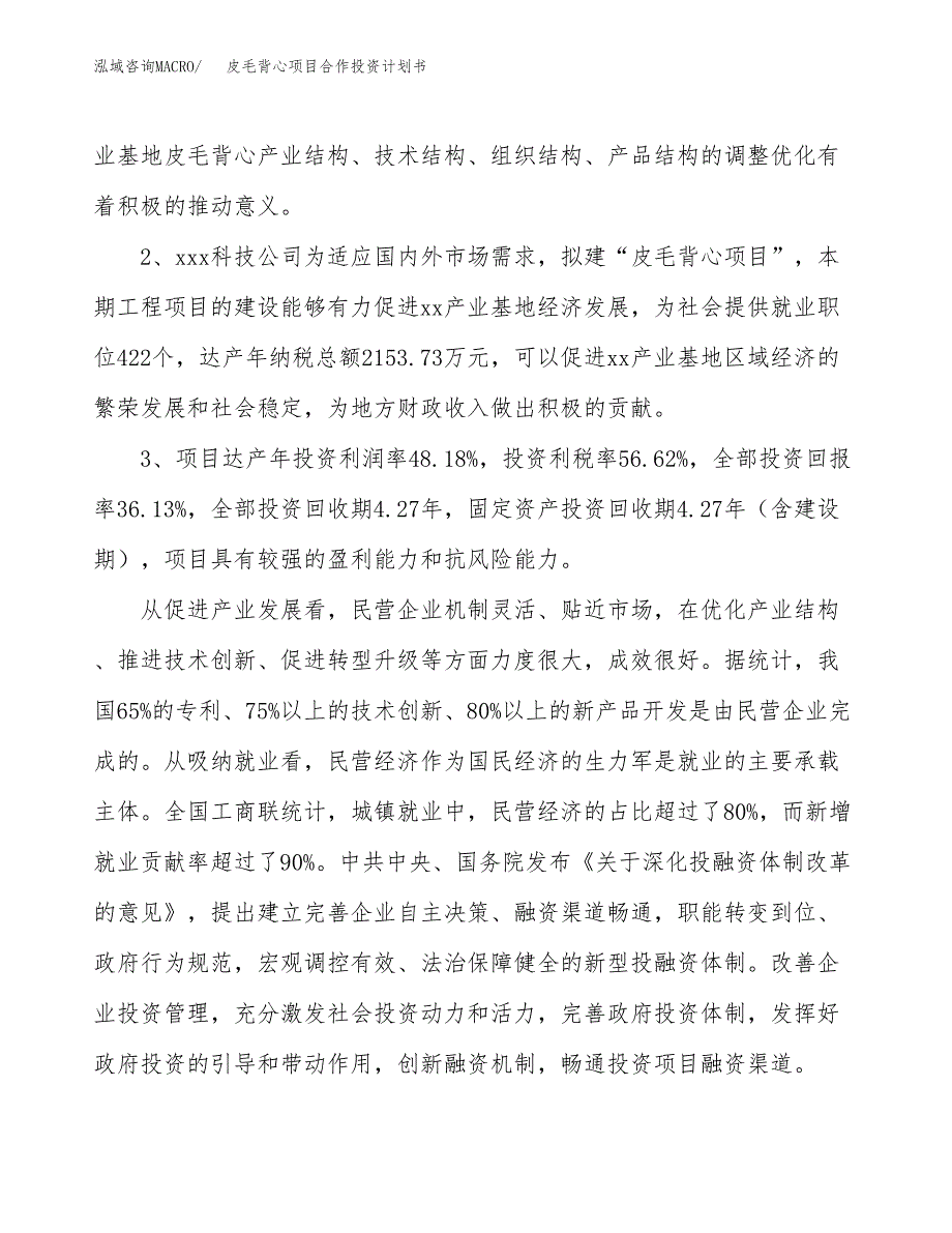 皮毛背心项目合作投资计划书（样本）.docx_第4页