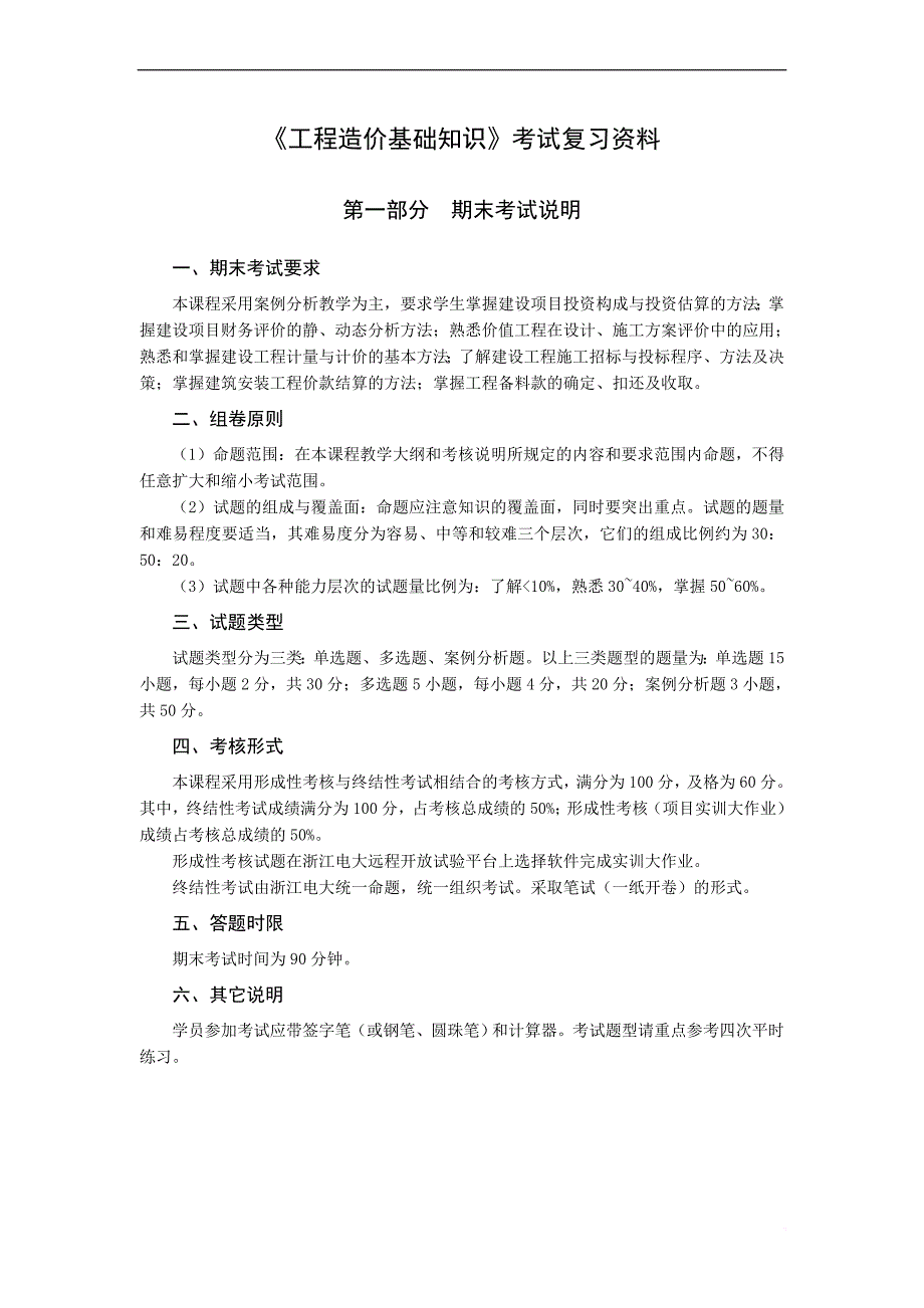 《工程造价基础知识》考试复习资料_第1页