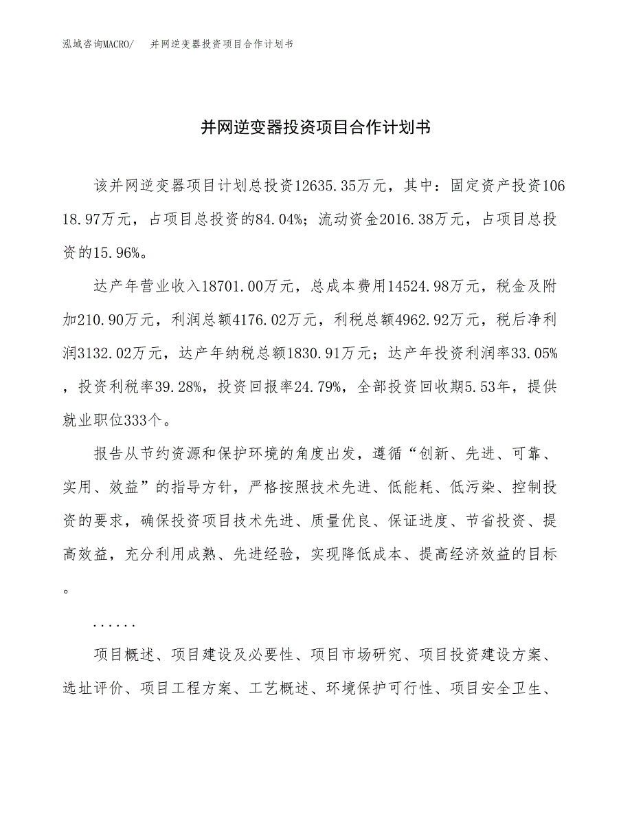 并网逆变器投资项目合作计划书.docx_第1页