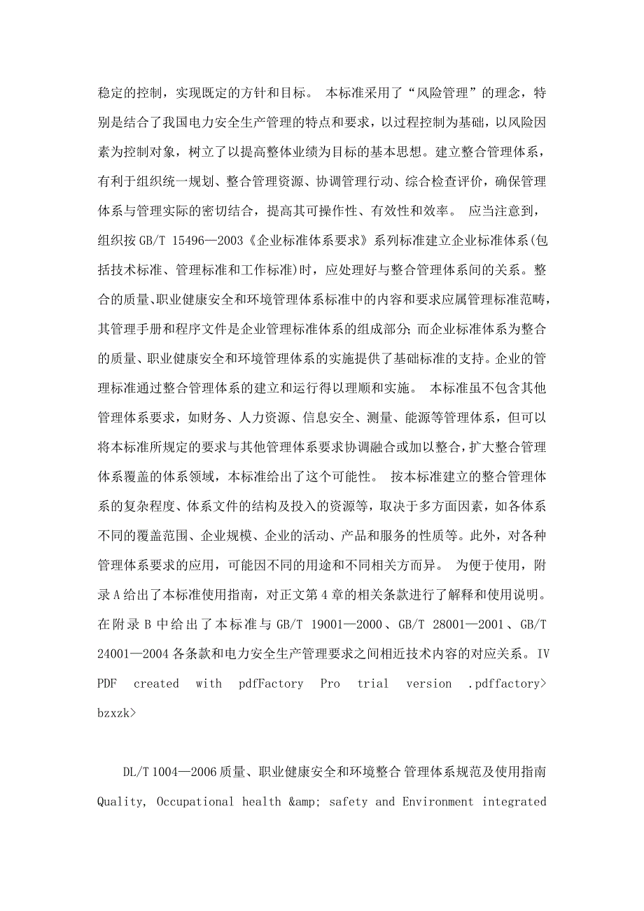 dlt1004-2006 质量丶职业健康安全和环境整合管理体系规范及使用指南_第3页