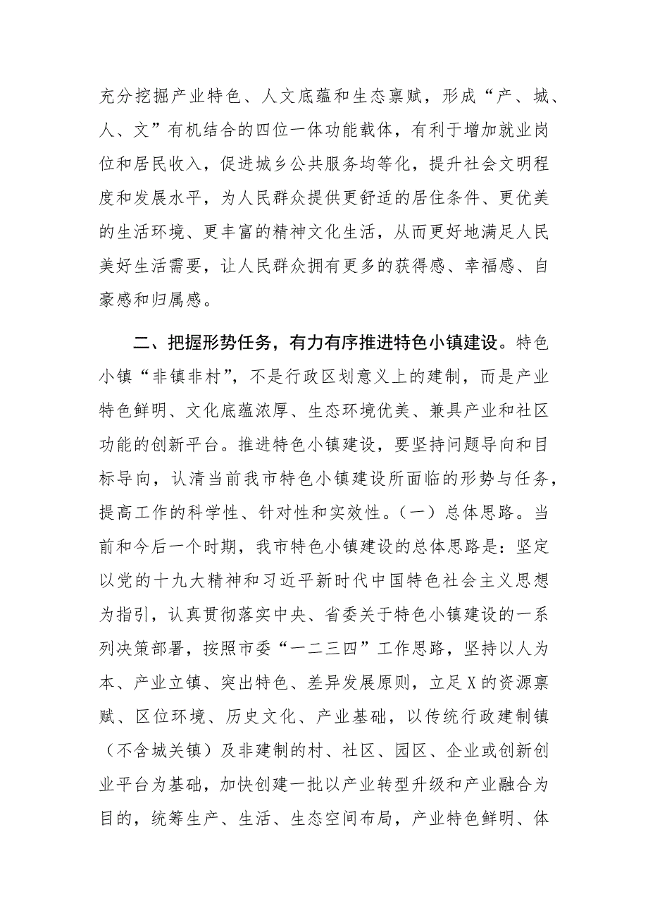 2020年在特色小镇建设推进会讲话_第3页