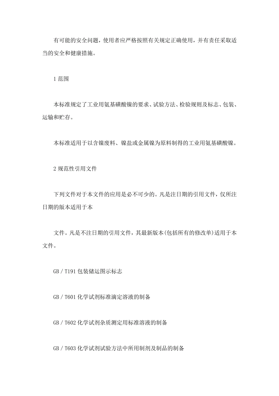 hgt4197-2011工业用氨基磺酸镍_第3页