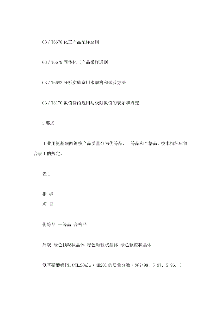 hgt4197-2011工业用氨基磺酸镍_第4页