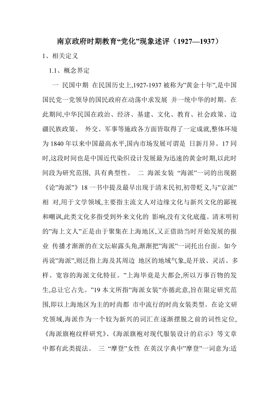 南京政府时期教育“党化”现象述评（—）_第1页