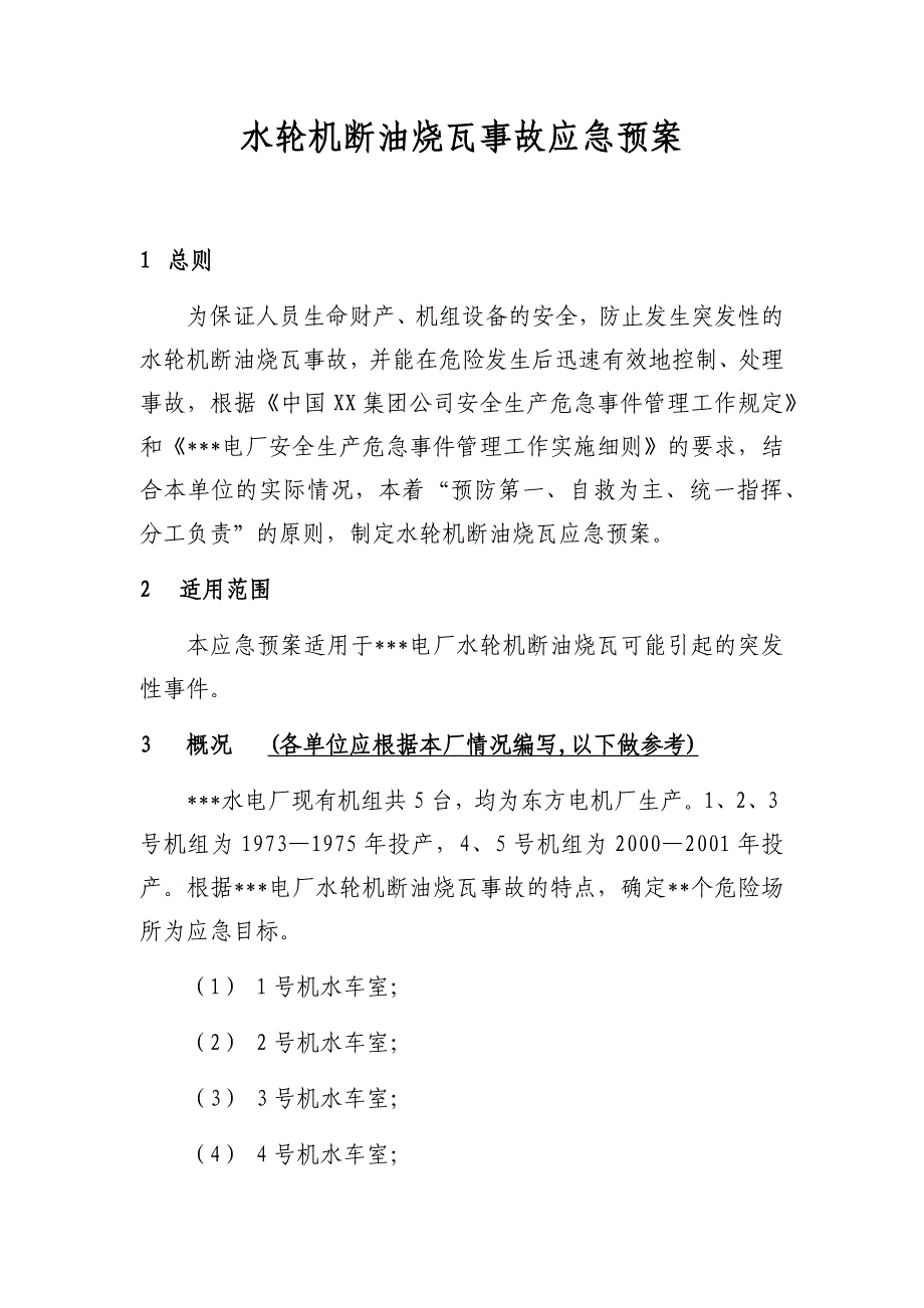 水轮机断油烧瓦事故应急预案_第1页