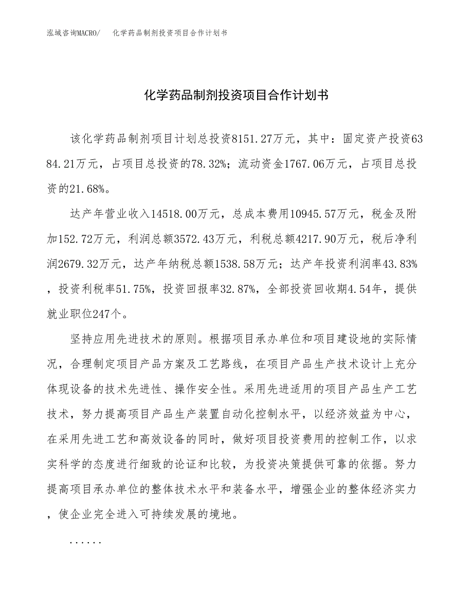 化学药品制剂投资项目合作计划书.docx_第1页