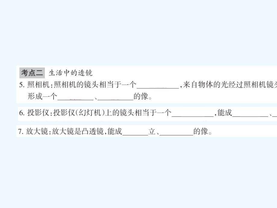 广西省钦州市钦北区八年级物理上册 5.6《透镜及其应用》复习 （新版）新人教版_第5页