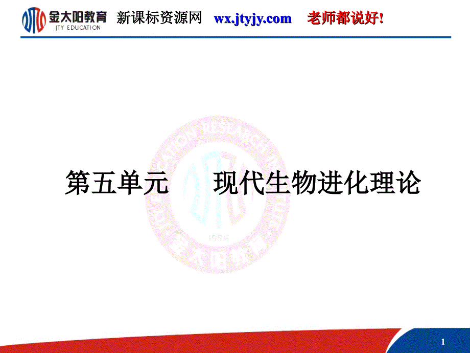 2011年高考生物(课标人教版)一轮复习【优秀教学课件】必修②--第五单元--现代生物进化理论_第1页