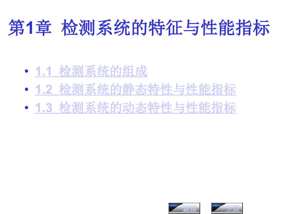 传感器与自动检测技术第1章教材_第1页