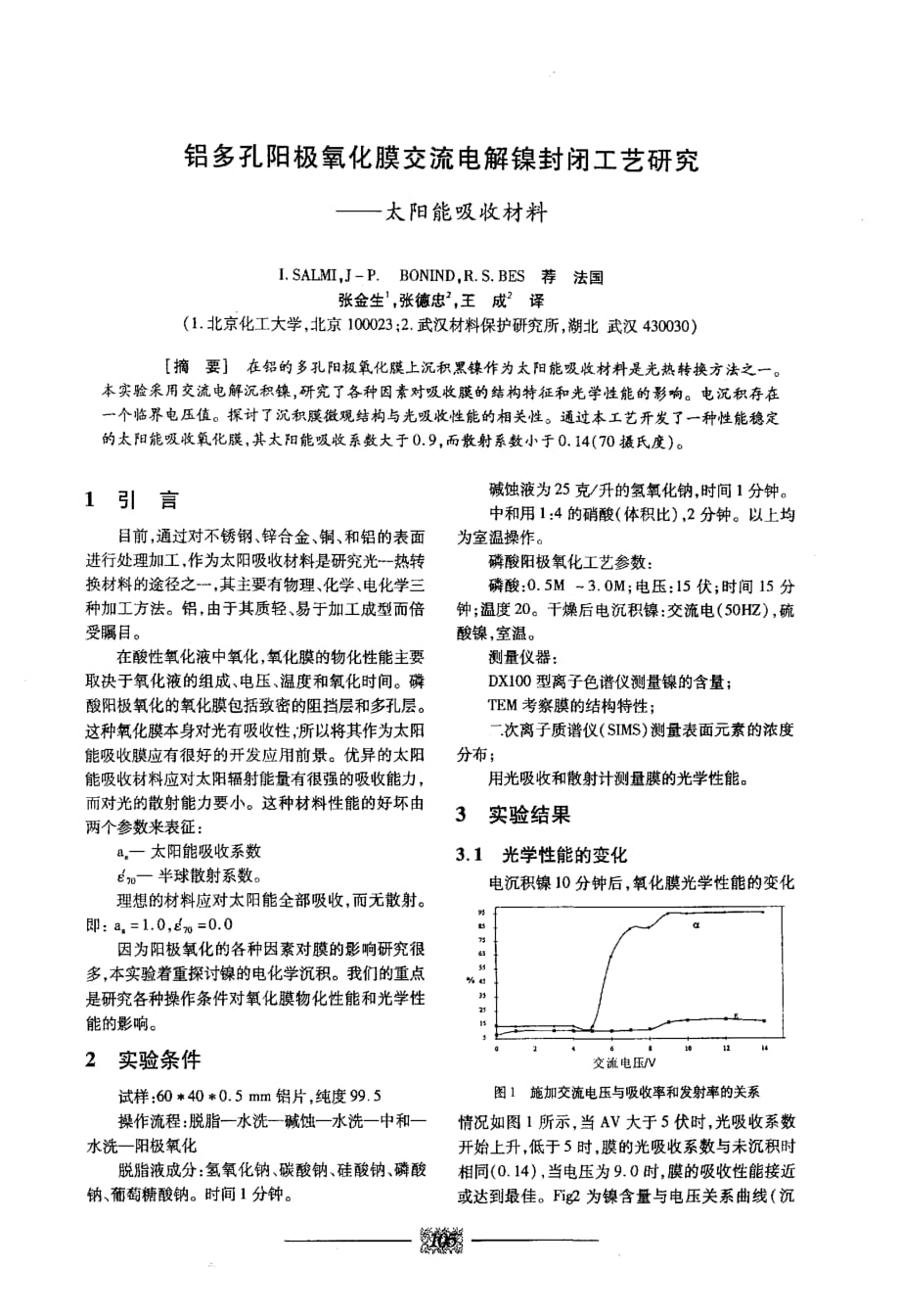 铝多孔阳极氧化膜交流电解镍封闭工艺研究太阳能吸收材料_第1页