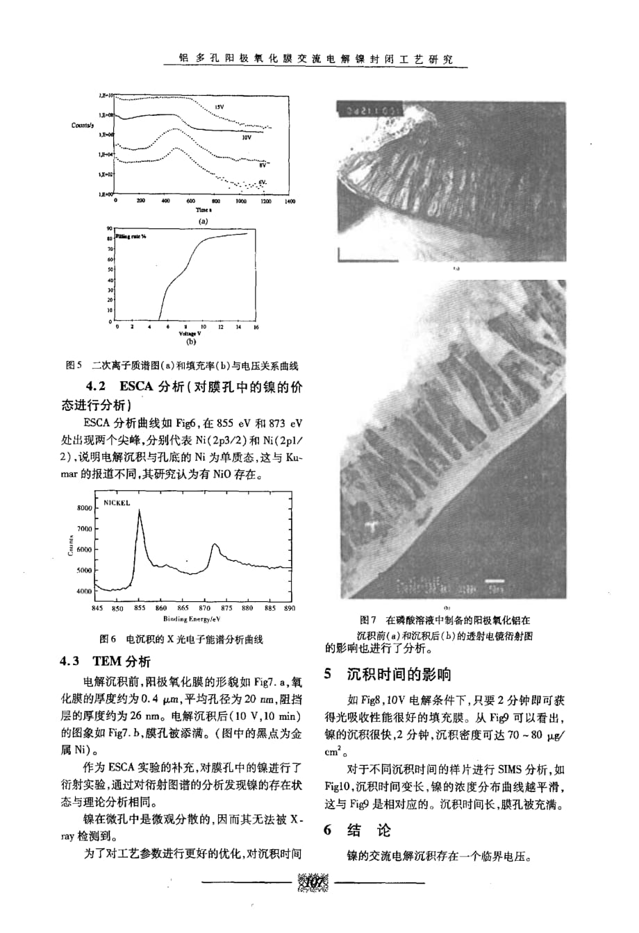 铝多孔阳极氧化膜交流电解镍封闭工艺研究太阳能吸收材料_第3页