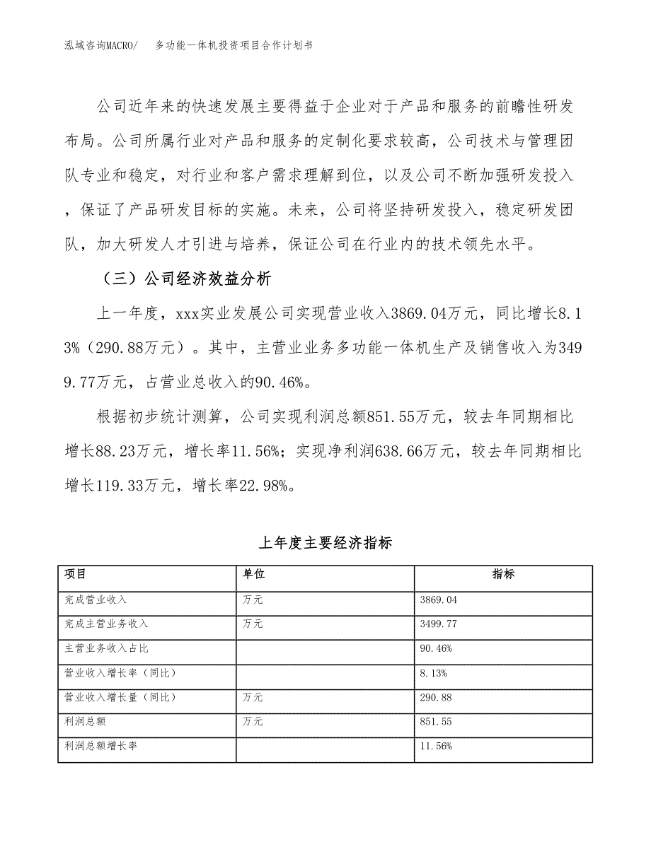 多功能一体机投资项目合作计划书.docx_第3页