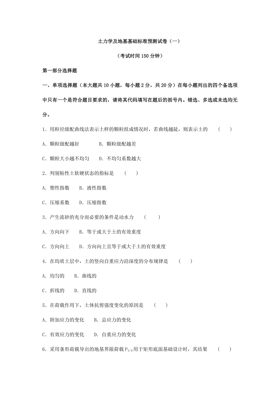 土力学及地基基础试卷及答案资料_第1页