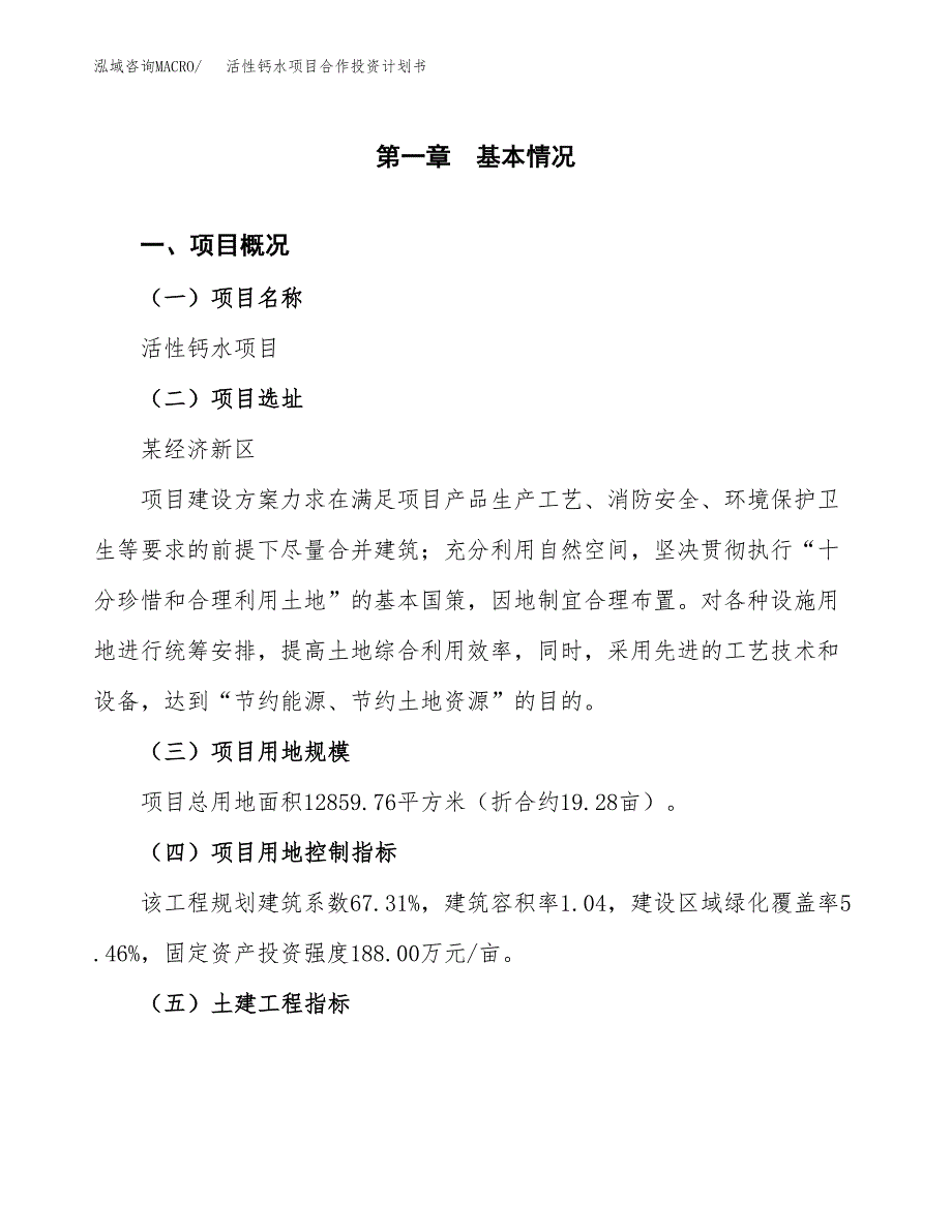 活性钙水项目合作投资计划书（样本）.docx_第1页