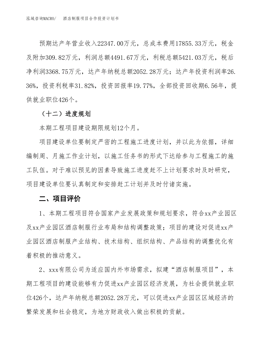 酒店制服项目合作投资计划书（样本）.docx_第3页