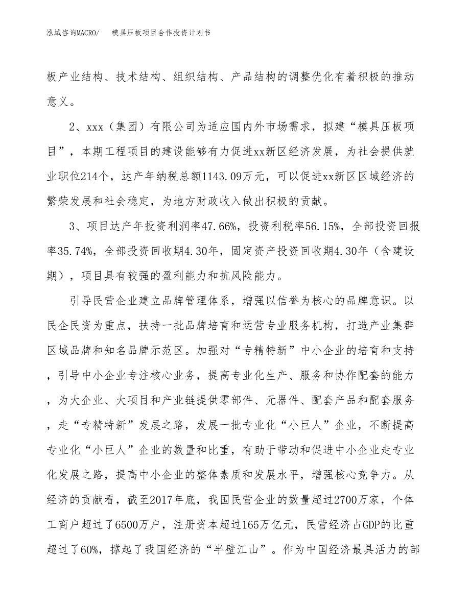 模具压板项目合作投资计划书（样本）.docx_第4页