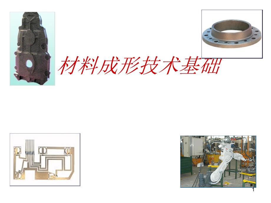 材料成型工艺的选择教材_第1页