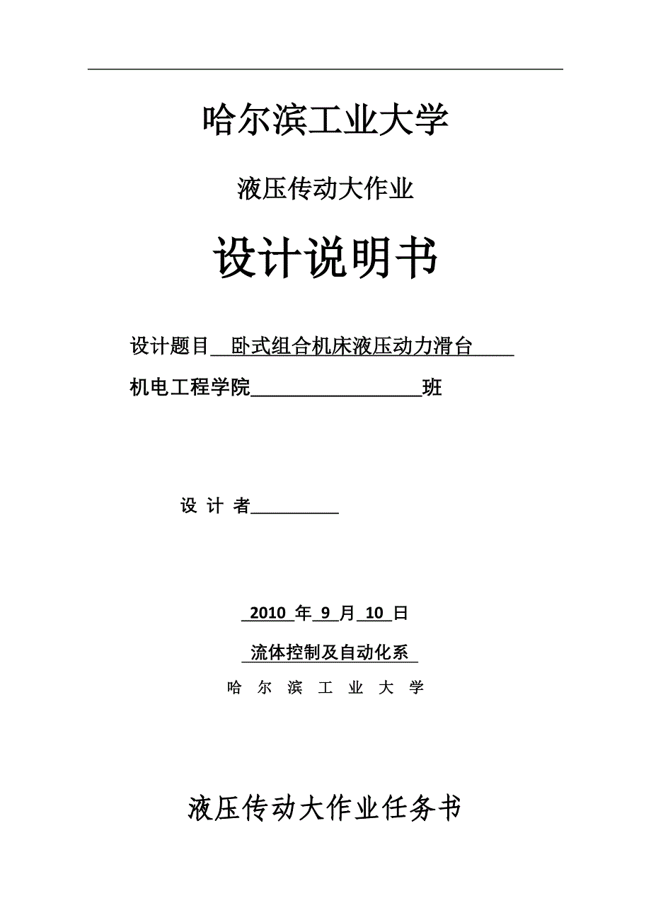 哈工大液压传动大作业组合机床动力滑台液压系统设计_第1页