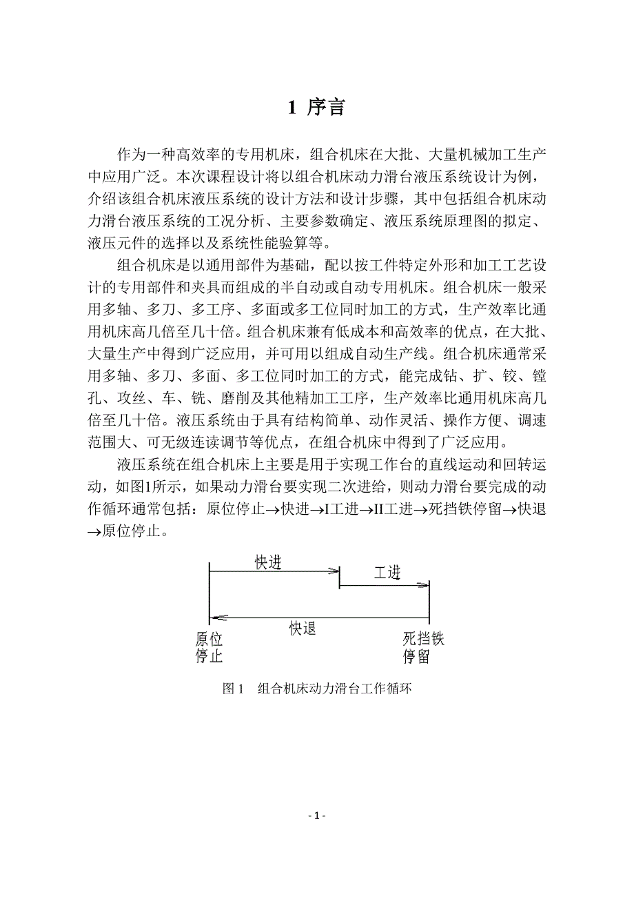 哈工大液压传动大作业组合机床动力滑台液压系统设计_第4页