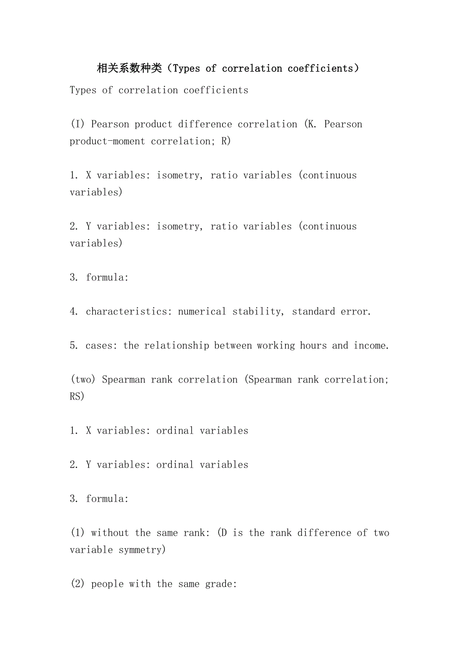 相关系数种类（types of correlation coefficients）_第1页