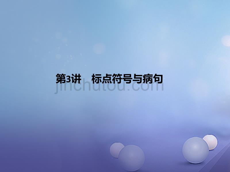 四川省2017届中考语文 第3讲 标点符号与病句复习课件_第1页