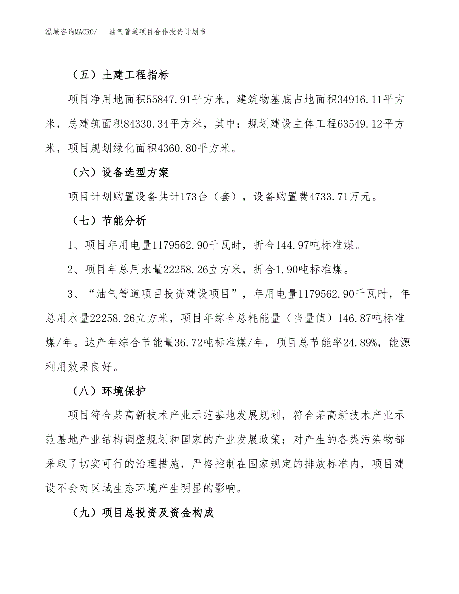 油气管道项目合作投资计划书（样本）.docx_第2页