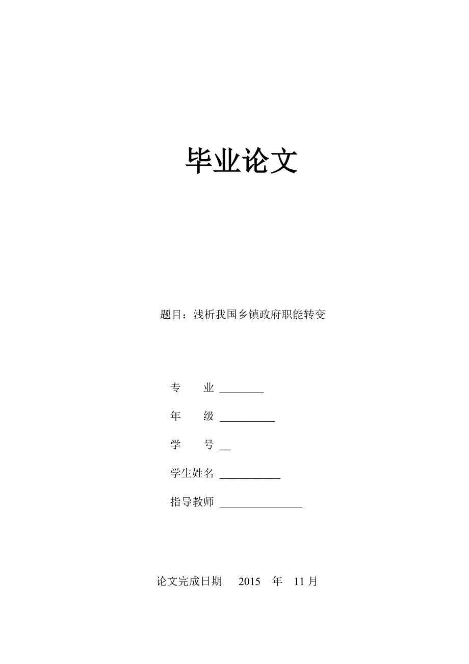 毕业论文--浅析我国乡镇政府职能转变_第1页