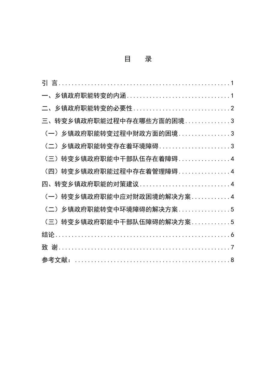 毕业论文--浅析我国乡镇政府职能转变_第5页