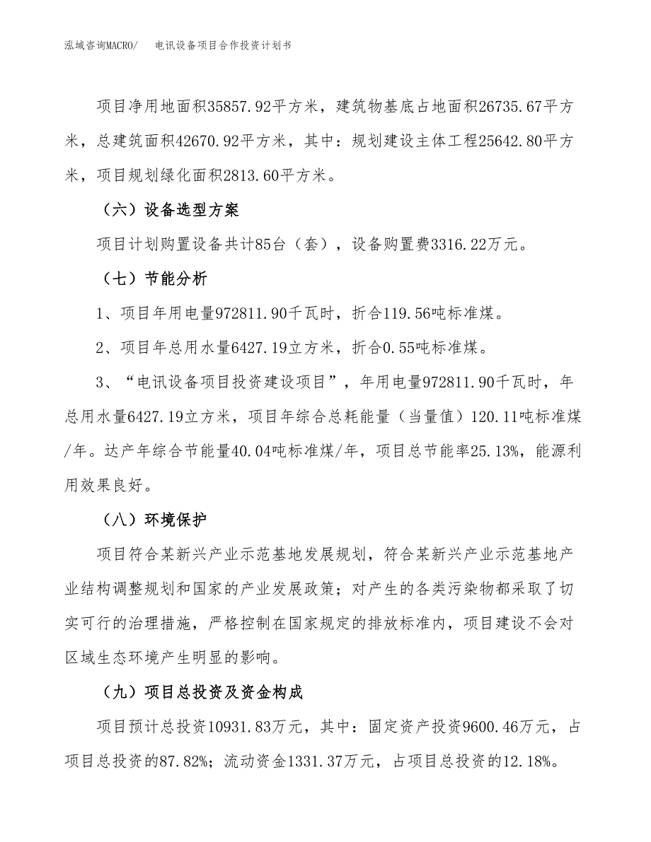 电讯设备项目合作投资计划书（样本）.docx_第2页