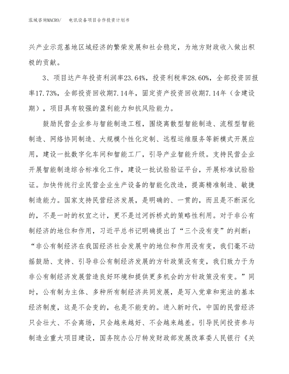 电讯设备项目合作投资计划书（样本）.docx_第4页