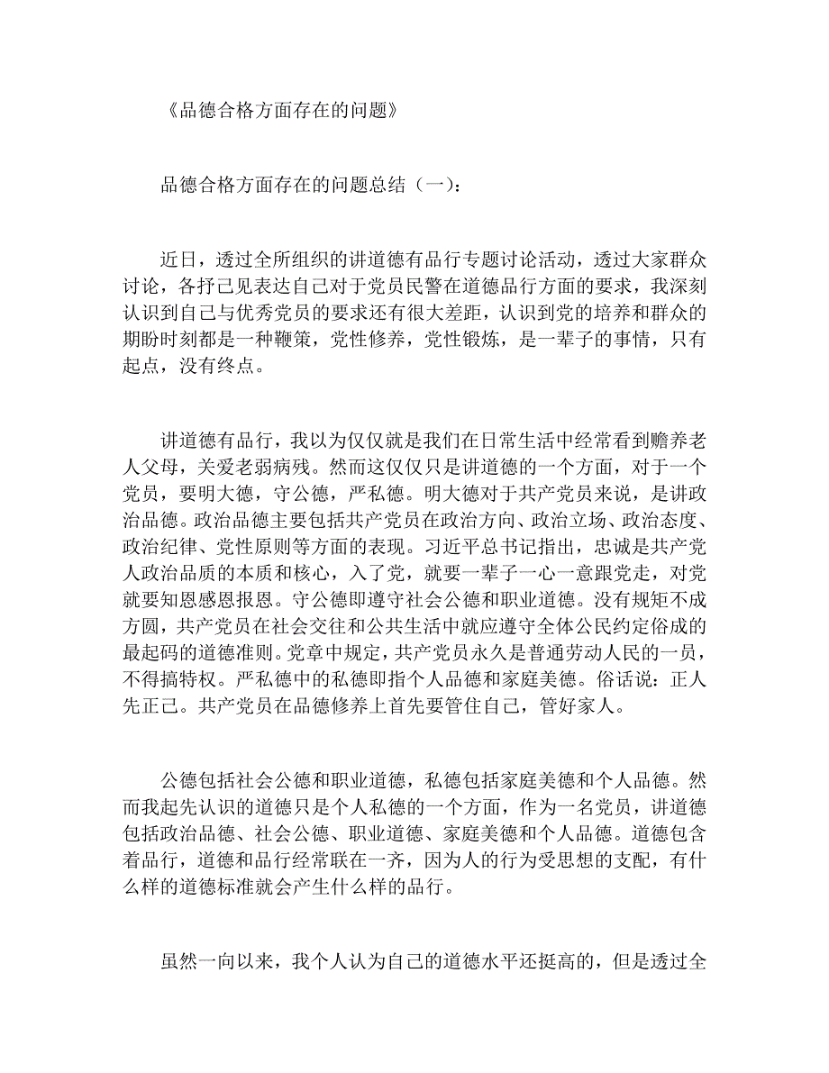 10个品德合格方面存在的问题总结_第1页