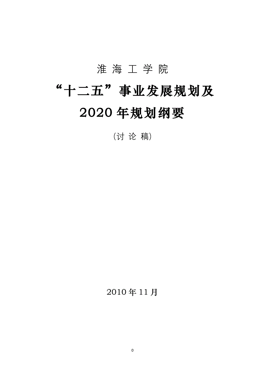 淮海工学院“十二五”事业发展规划及2020年规划纲要_第1页