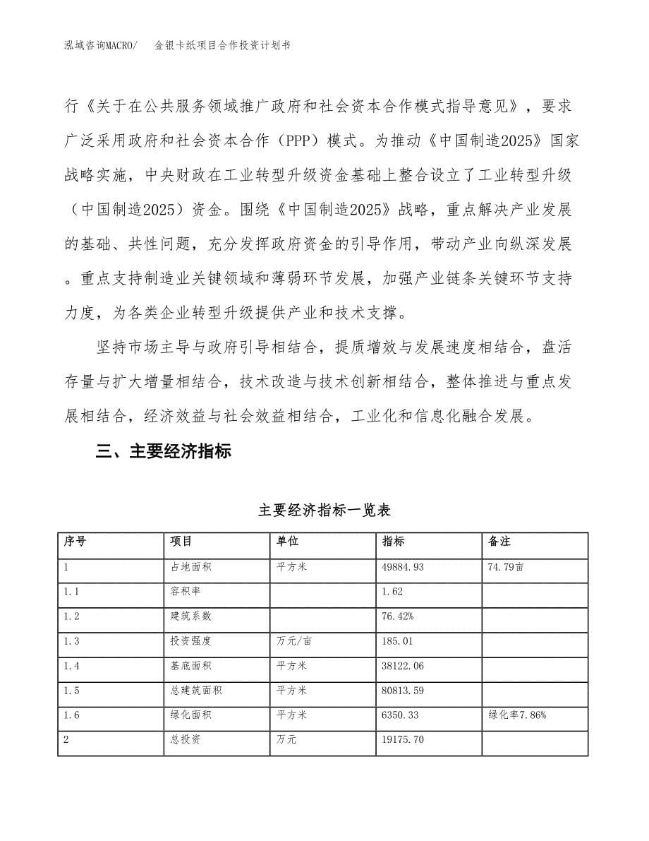 金银卡纸项目合作投资计划书（样本）.docx_第5页