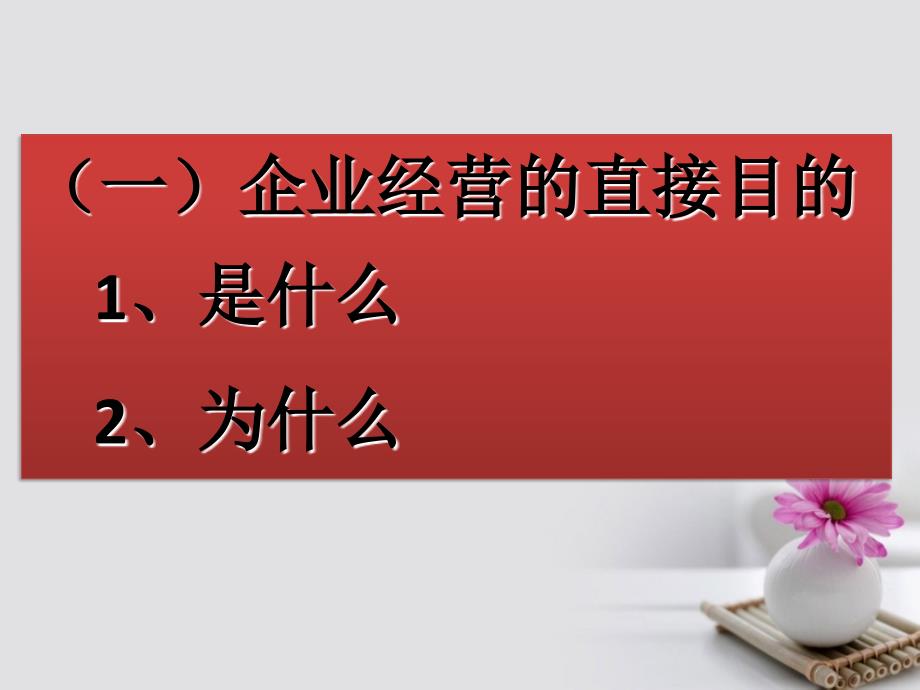 河北省新乐市第一中学高中政治 5.1 企业经营成功的因素 新人教版必修1_第2页
