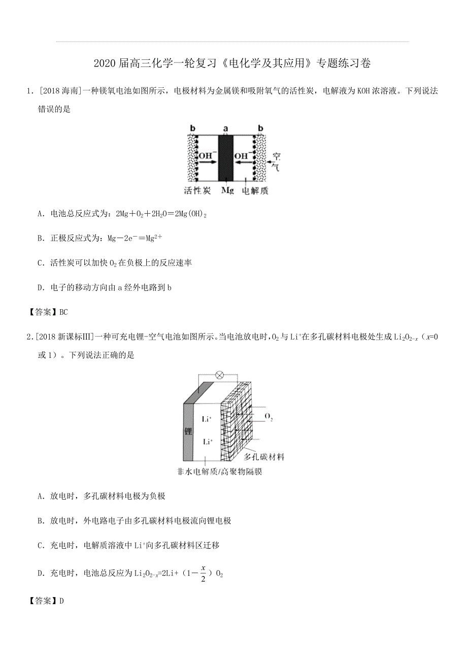 2020届高考化学一轮复习《电化学及其应用》专题练习卷（含答案）_第1页