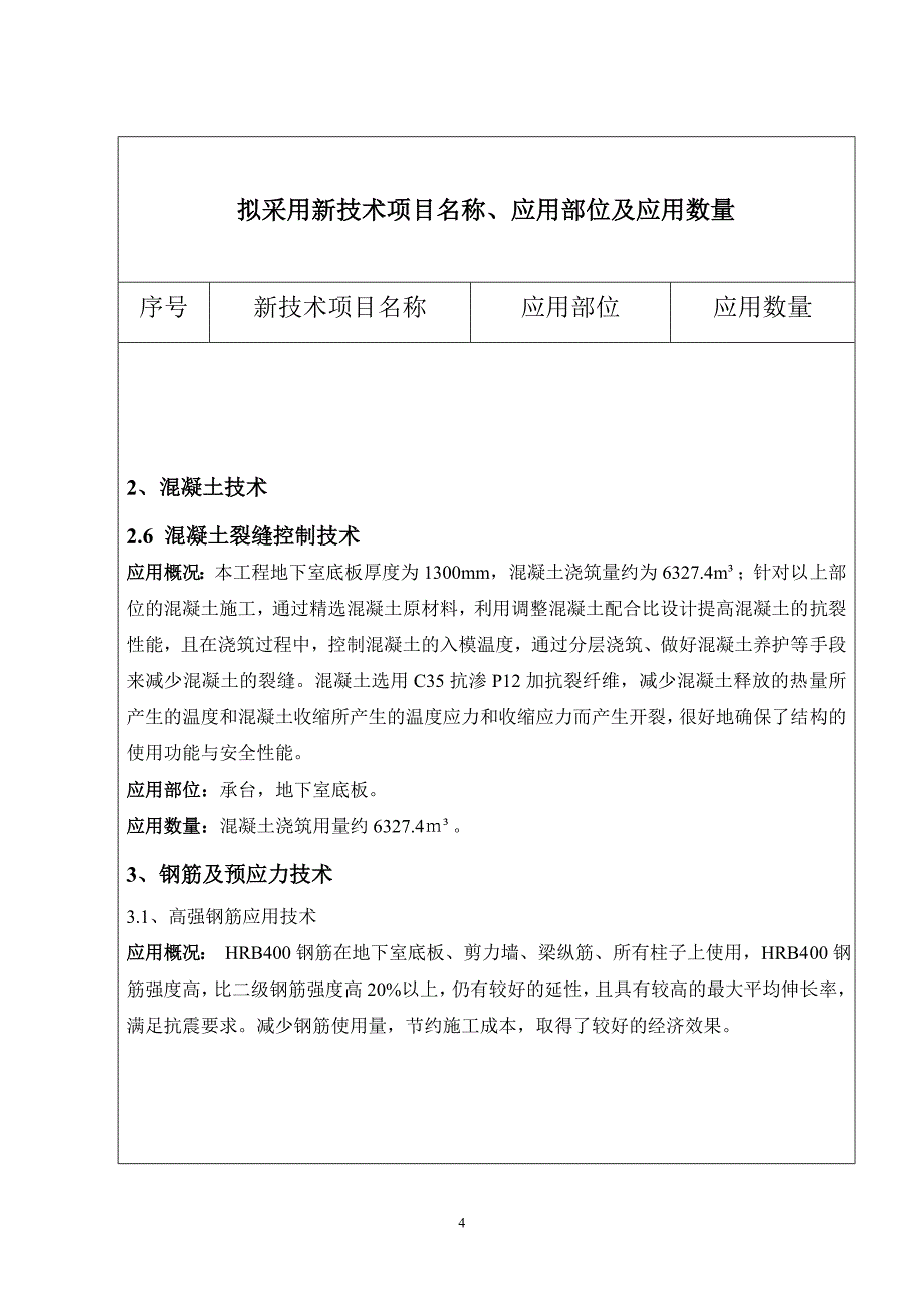 辽宁省建筑业新技术应用示范工程申报书-橡树湾二期_第4页