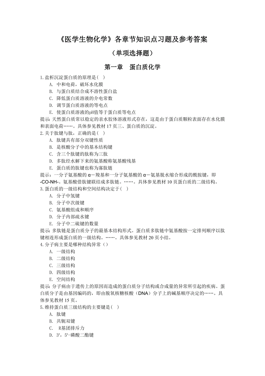 《医学生物化学》各章节知识点习题及参考答案_第1页