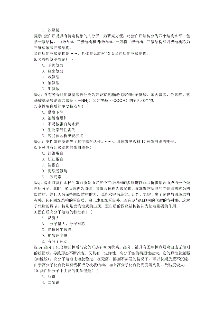 《医学生物化学》各章节知识点习题及参考答案_第2页