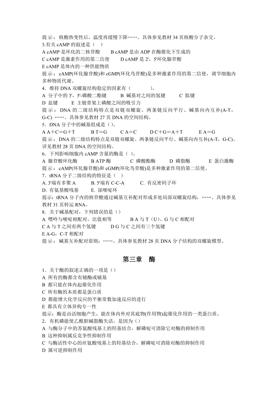 《医学生物化学》各章节知识点习题及参考答案_第4页