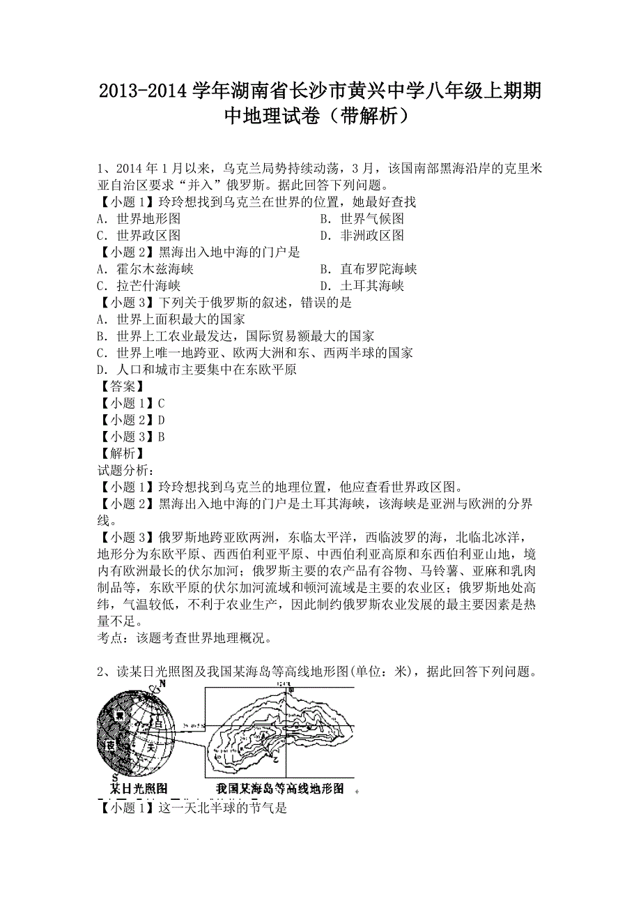 湖南省长沙市黄兴中学20132014学年八年级上学期期中地理试卷(纯word解析版)湘教版_第1页