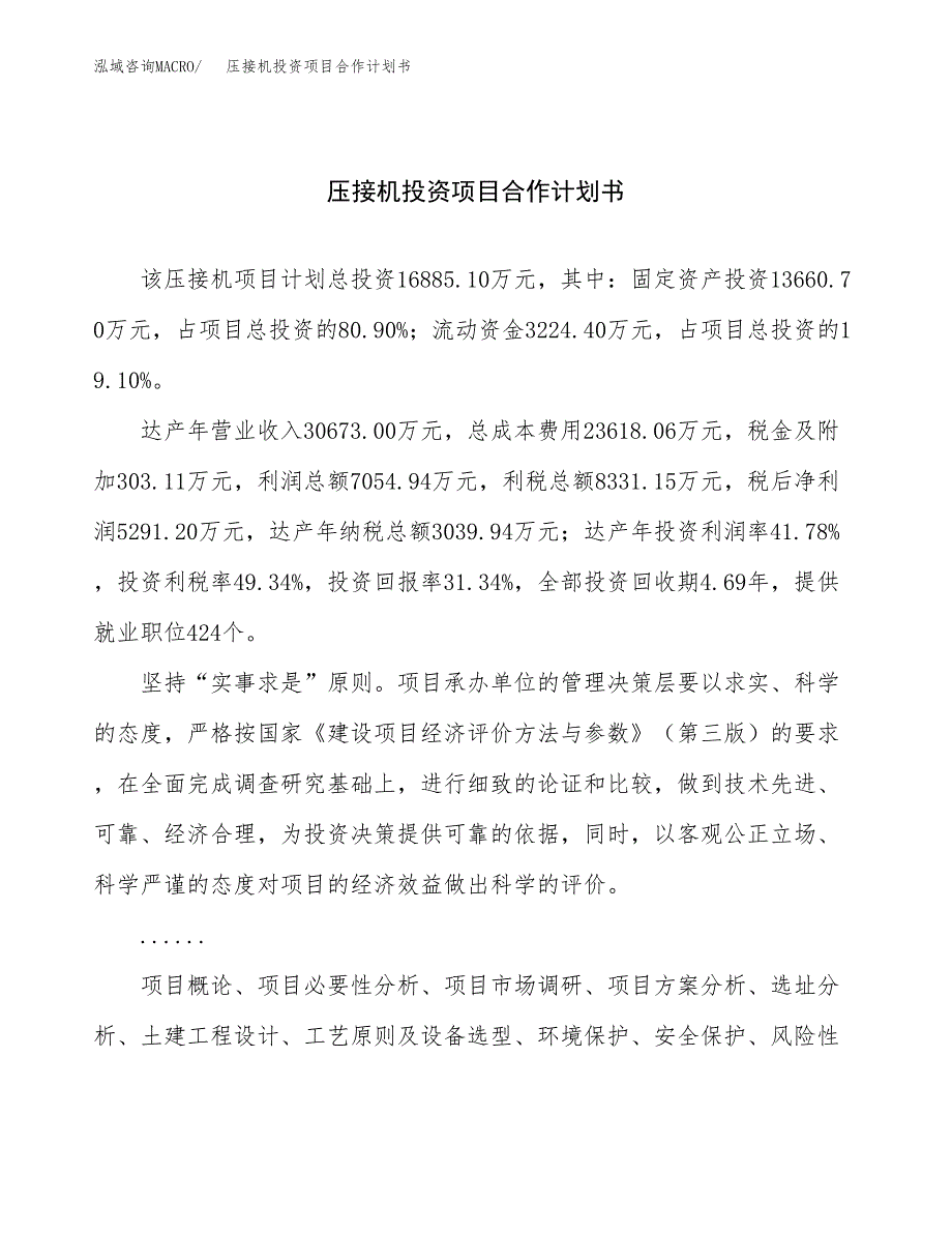 压接机投资项目合作计划书.docx_第1页