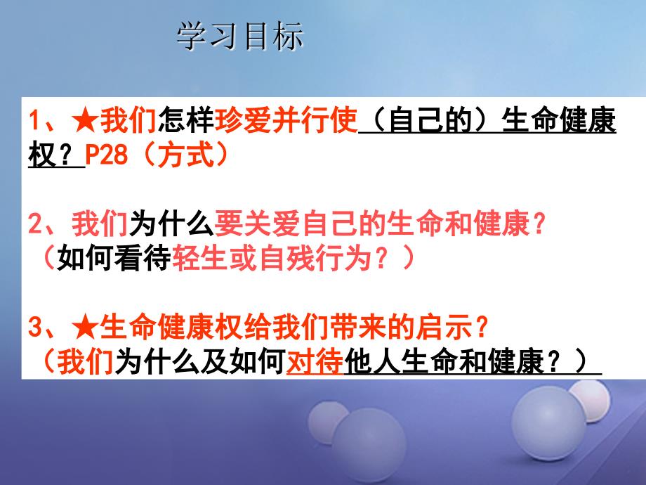 八年级政治下册 第二单元 我们的人身权利 第三课 生命健康权与我同在 第2框 同样的权利 同样的爱护教学3 新人教版_第2页